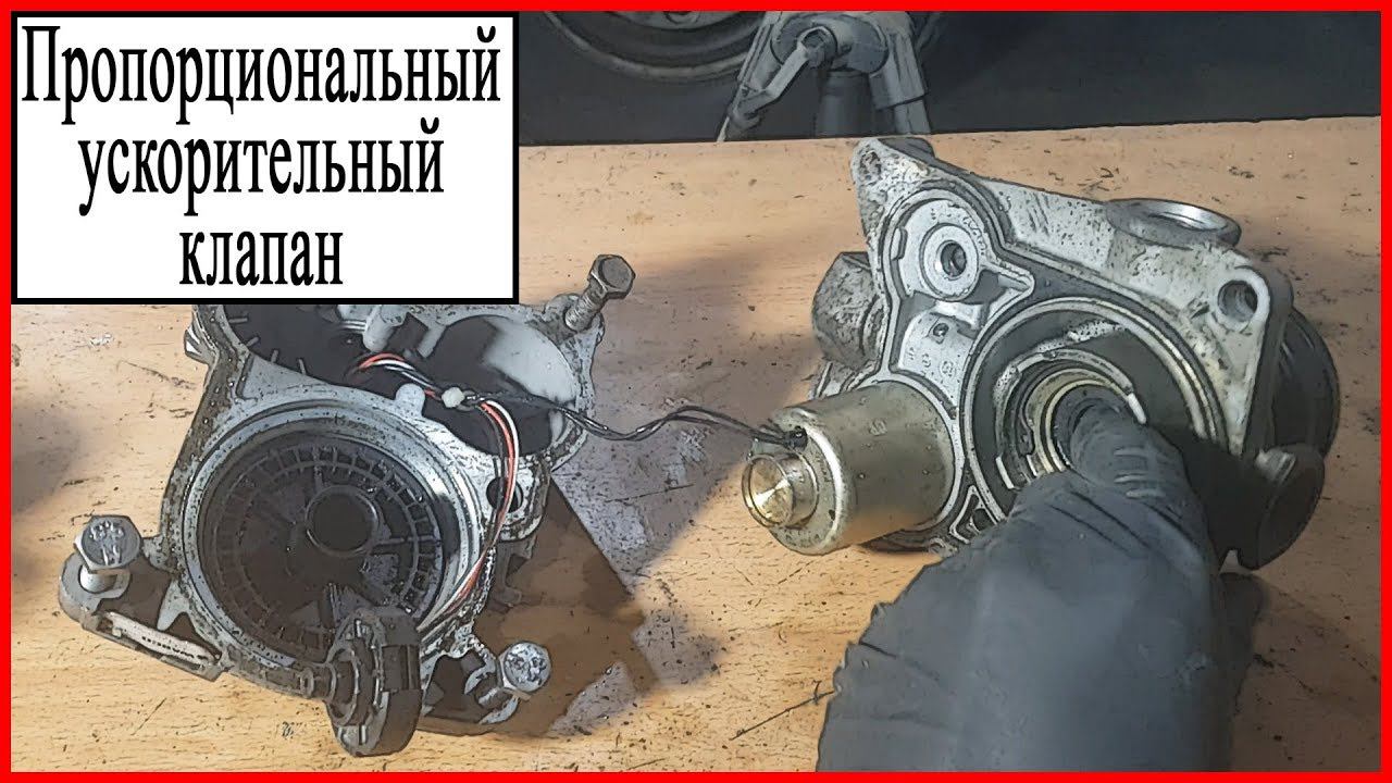 Пропорциональный ускорительный клапан смотреть онлайн