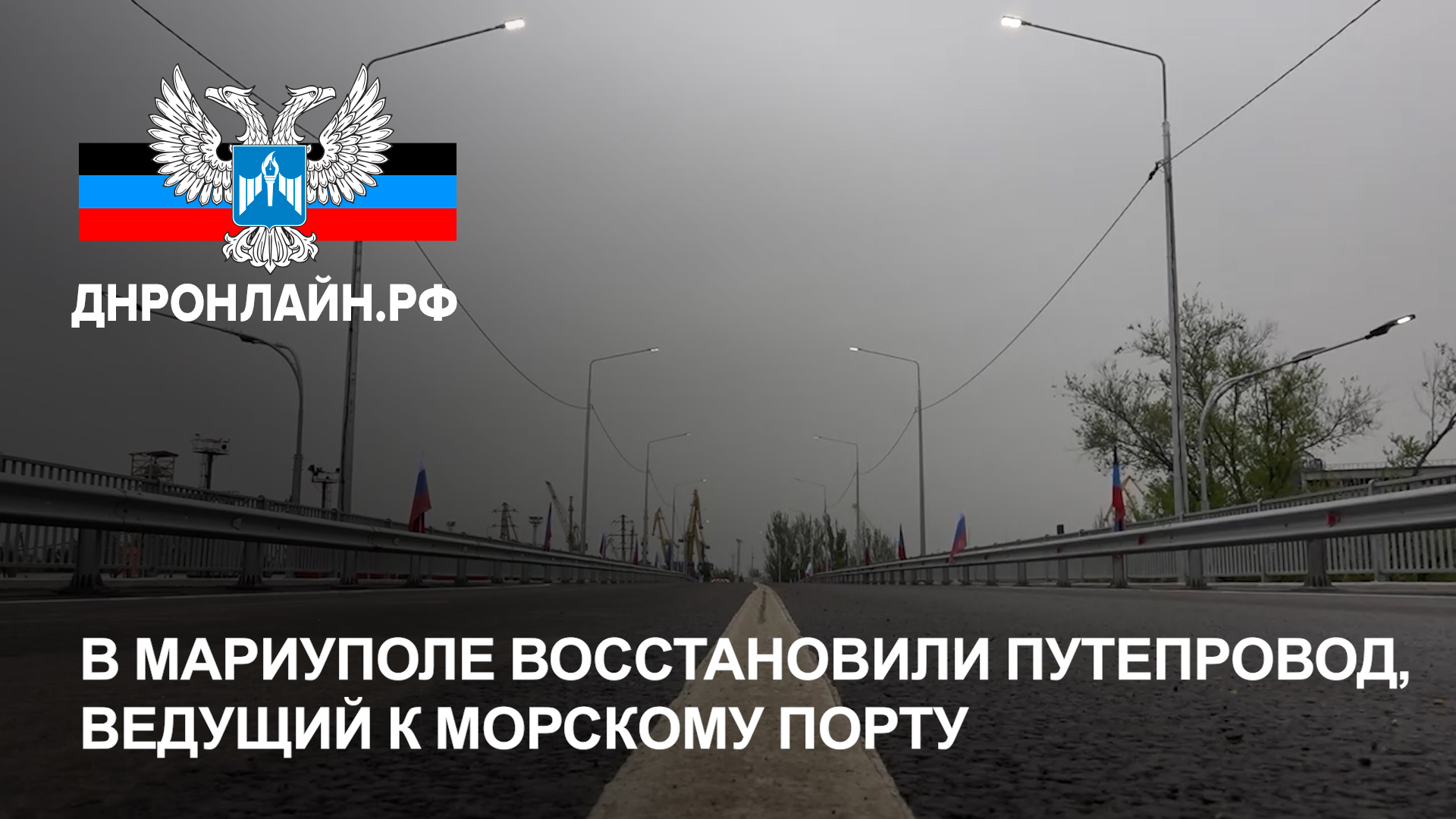 В Мариуполе восстановили путепровод, ведущий к морскому порту смотреть онлайн