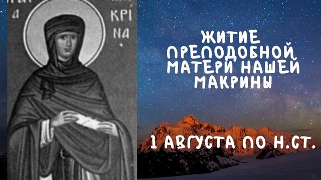 Житие Святых| Житие Преподобной Макрины| 1 августа по н. ст. смотреть онлайн