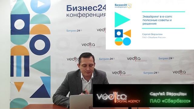 E-Commerce в новых условиях — онлайн конференция «Бизнеc24» от Digital-агентства VediTa
