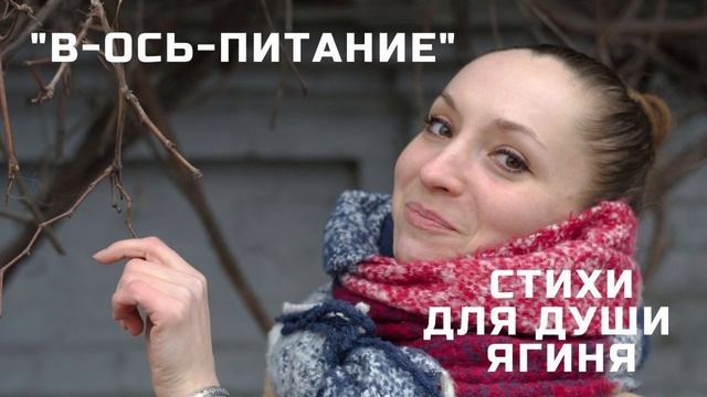 "В ОСЬ ПИТАНИЕ" - СТИХИ ЯГИНЯ - читает автор (СТИХИ ДЛЯ ДУШИ) смотреть онлайн