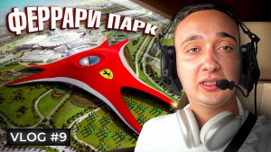 Самый крутой парк аттракционов ?️?️?️ Феррари Парк ? VLOG 9 часть
