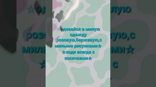 ❤️как стать милашкой в школе❤️ смотреть онлайн
