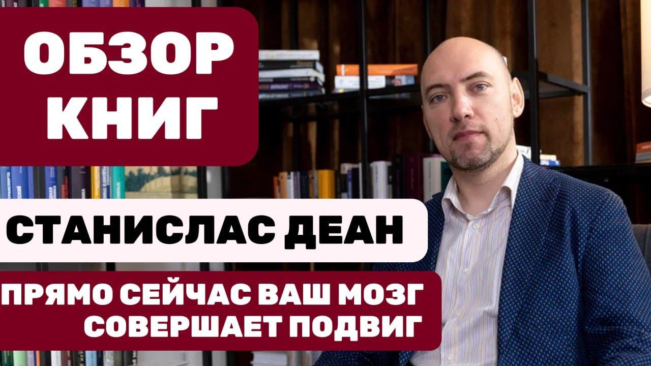 Душкин о книгах: Деан С. — Прямо сейчас ваш мозг совершает подвиг смотреть онлайн
