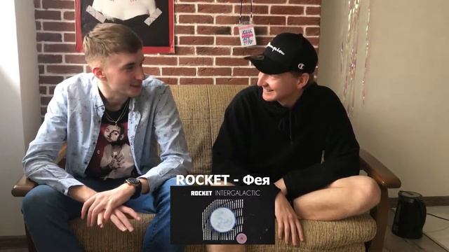 ROCKET - INTERGALACTIC 2018 РЕАКЦИЯ/ОБЗОР СТАРОЕ EP смотреть онлайн