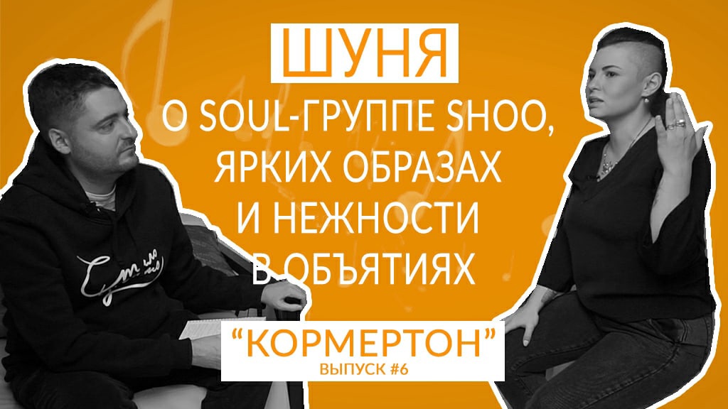 Шуня о soul-группе SHOO, ярких образах и нежности в объятиях смотреть онлайн