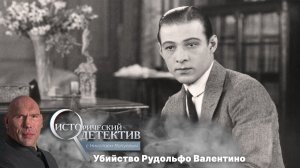 Смерть Рудольфо Валентино. Исторический детектив с Николаем Валуевым