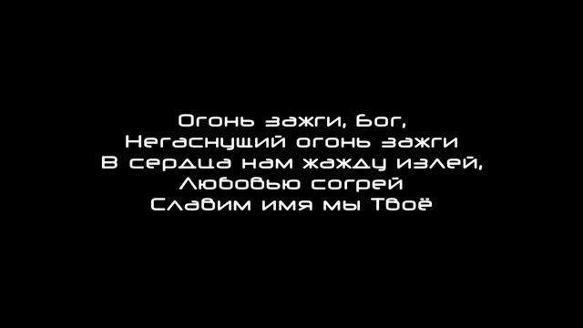 [Дерево Жизни] Огонь зажги смотреть онлайн
