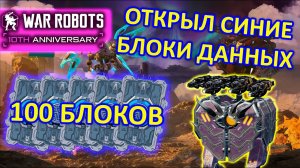 ОТКРЫВАЮ СИНИЕ БЛОКИ ДАННЫХ В ОБНОВЛЕНИИ 9.9.9 | War Robots | MG