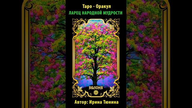 ? Карта ЯБЛОНЯ ? из авторской колоды Ирины Тюниной "Ларец Народной Мудрости" смотреть онлайн