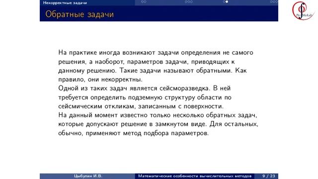 И.В.Цыбулин. Математические особенности вычислительных методов. 18 марта 2014 смотреть онлайн