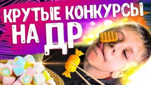 Весёлые конкурсы на день рождения для детей