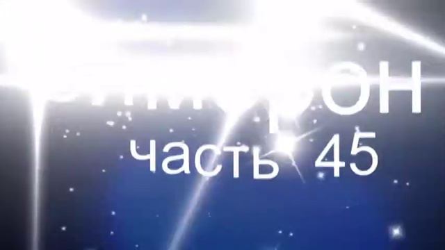 Симорон исполнение желаний ЧАСТЬ 45 смотреть онлайн