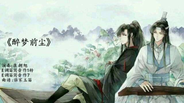 Grandmaster of Demonic Cultivation Animation Theme Song 醉梦前尘—魔道祖师 MoDaoZuShi - flute version смотреть онлайн