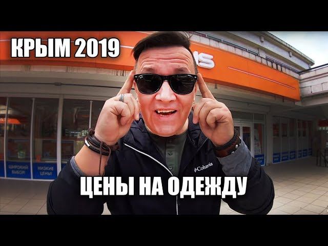 Крым 2019. Цены на одежду. Где в КРЫМУ продается очень недорогая одежда смотреть онлайн