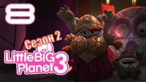 LittleBigPlanet 3 Сезон 2 - Кооп - Возвращение домой - Покой нам даже не снится [#8] | PS4 (2016 г.)