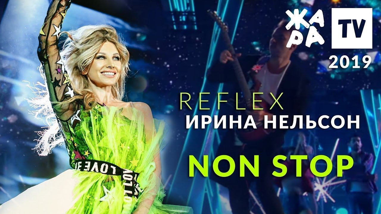 Ирина Нельсон • REFLEX — Non Stop (Жара, 2019) смотреть онлайн