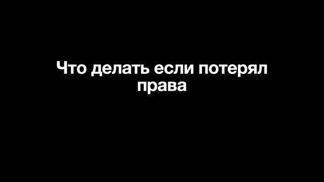 Что делать если потерял права смотреть онлайн