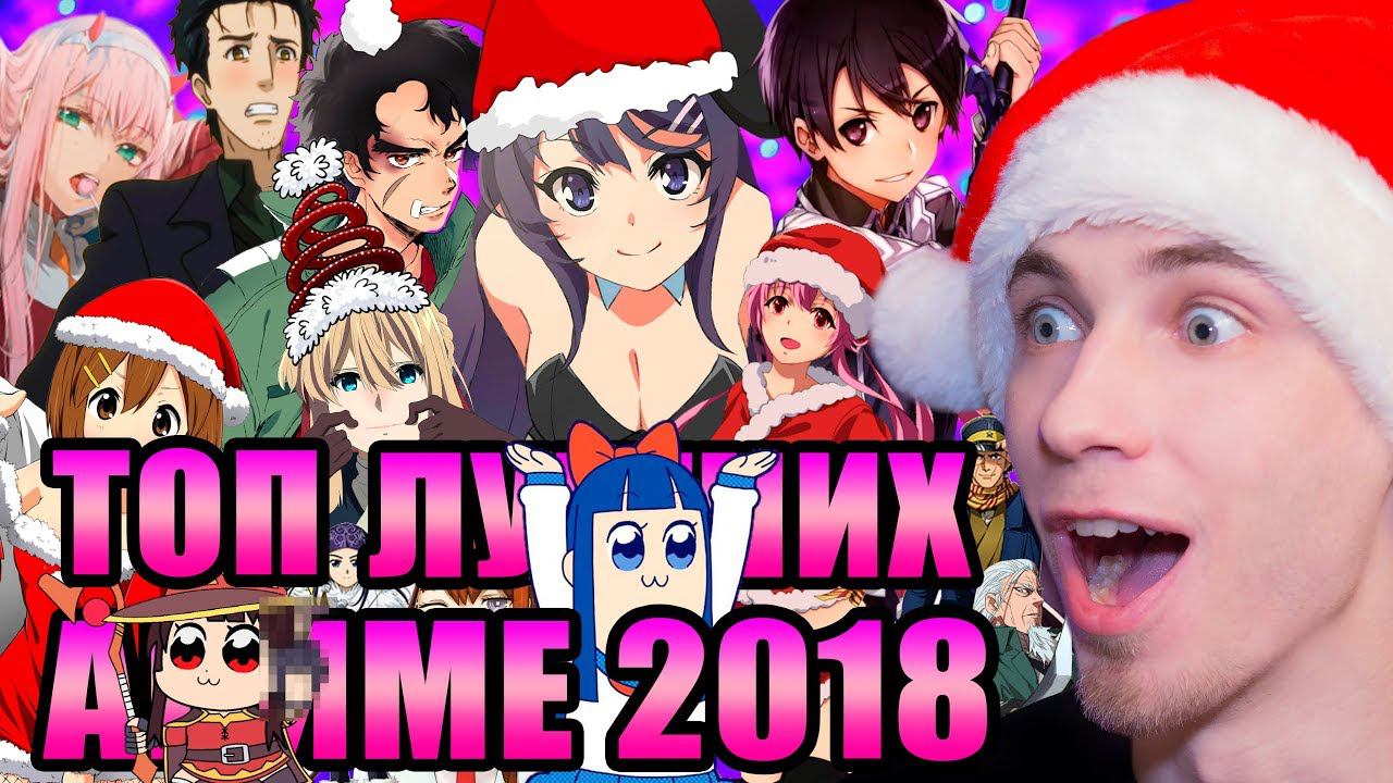 ТОП 13 ЛУЧШИХ АНИМЕ 2018 ГОДА смотреть онлайн