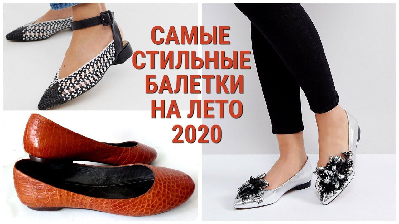 САМЫЕ СТИЛЬНЫЕ БАЛЕТКИ НА ЛЕТО 2020: 6 МОДНЫХ ТРЕНДОВ/STYLISH BALLET FLATS FOR SUMMER 2020: 6 TRENDS смотреть онлайн