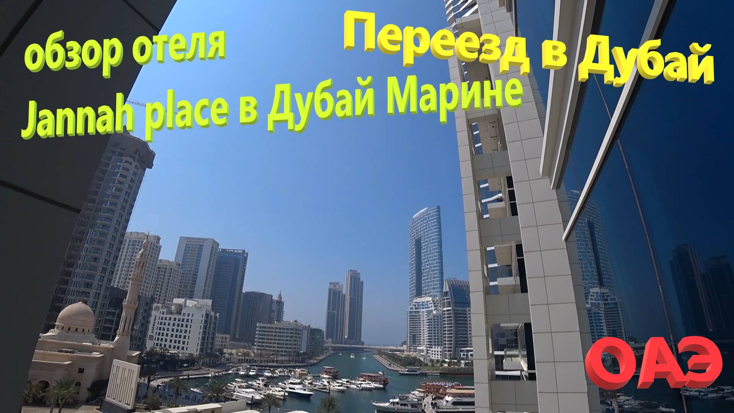 163. ОАЭ. Весна 2023. Переезд в Дубай - район Дубай Марина. Обзор отеля Jannah Place Dubai Marina. смотреть онлайн