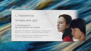 С. Рахманинов Не верь мне, друг  S. Rachmaninov Do not believe me, friend