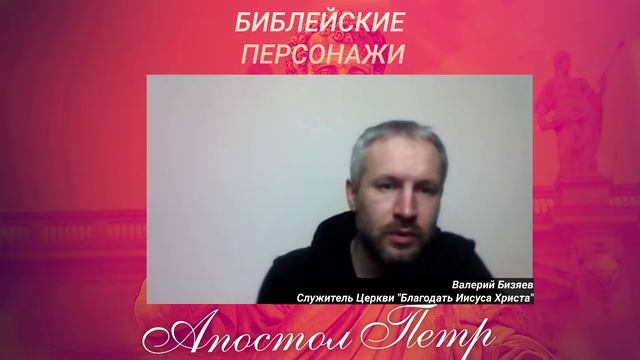 БИБЛЕЙСКИЕ ПЕРСОНАЖИ (Уроки из жизни Апостола Петра.) смотреть онлайн