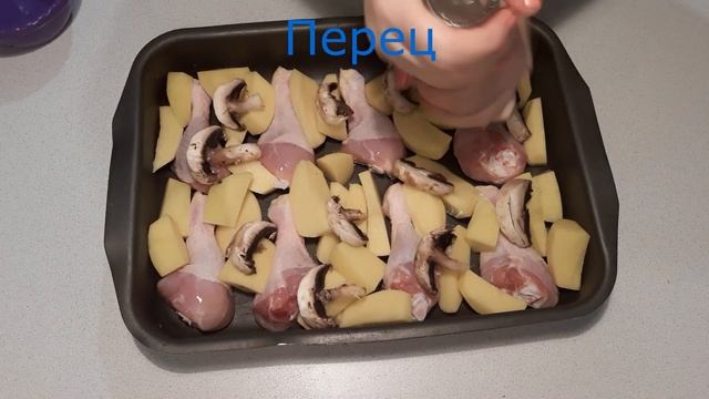 Запеченные куриные голени с картофелем и грибами. смотреть онлайн