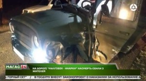 На дороге "Малгобек - Инарки" насмерть сбили 3 жителей.