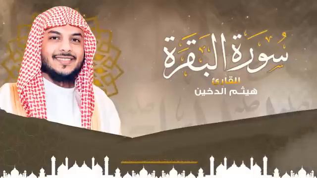 Sheikh Haitham || Al-Dukhan Surat Al-Baqara