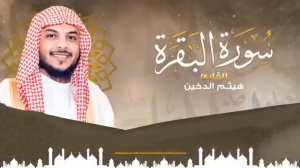 Sheikh Haitham || Al-Dukhan Surat Al-Baqara