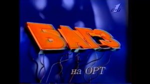 Анонс орт 1995 и спокойной ночи малыши