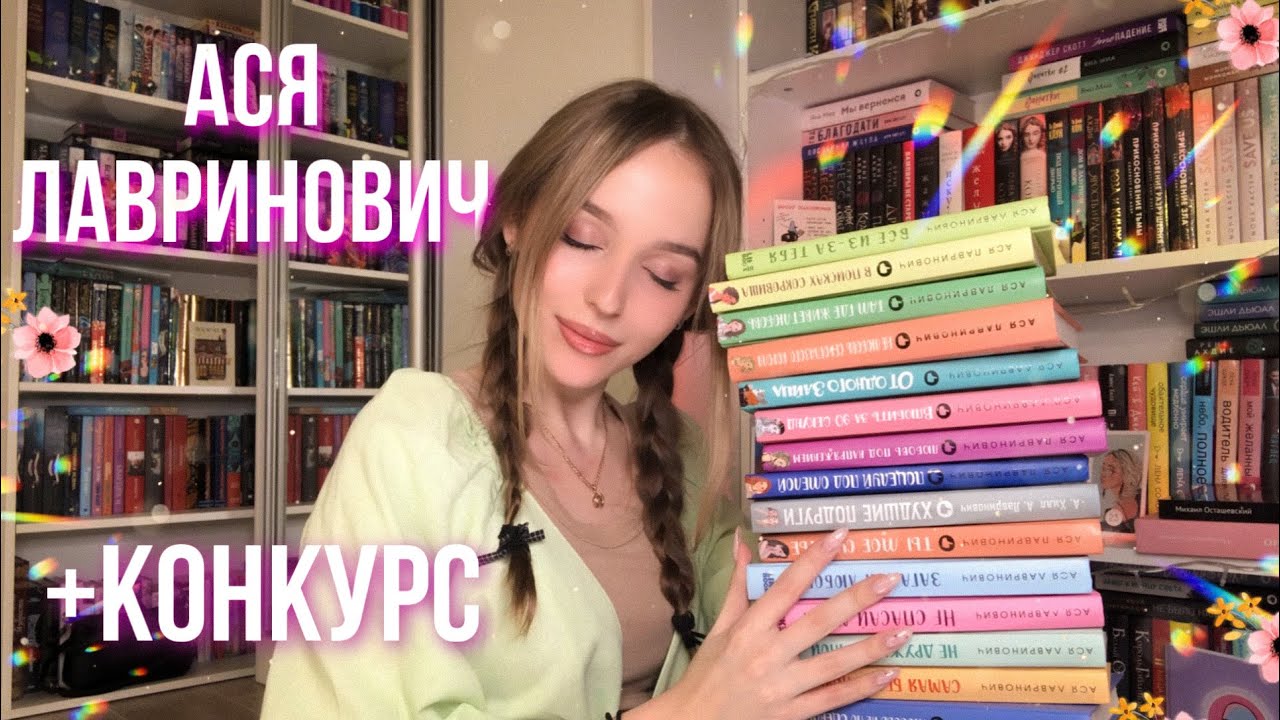 ЛУЧШИЕ РОМАНЫ ДЛЯ ПОДРОСТКОВ АСЯ ЛАВРИНОВИЧ ЛЮБИМЫЕ книги + конкурс с Асей ? смотреть онлайн