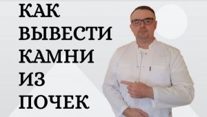 Как вывести камни из почек. Народные методы.mp4