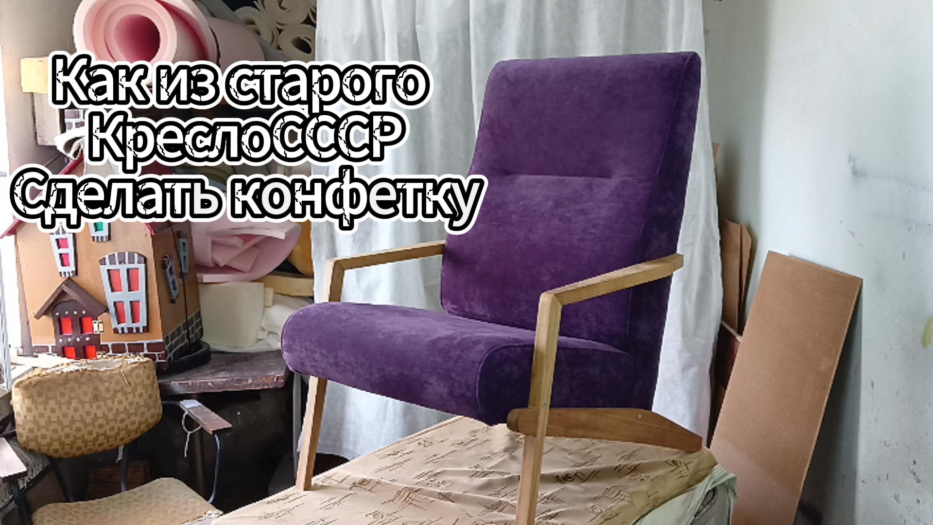 Ремонт старого кресло СССР смотреть онлайн