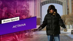 Астана. Часть 1. Жизнь других. Выпуск от 25.02.2024