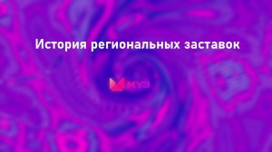История заставок всех региональных Муз ТВ