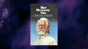 Святая Наука. Глава 2. Цель. Свами Шри Юктешвар Гири.
