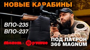 Гладкоствольные карабины ВПО - 235 и ВПО - 237 под патрон 366 MAGNUM. Обзор от Марата Сутаева