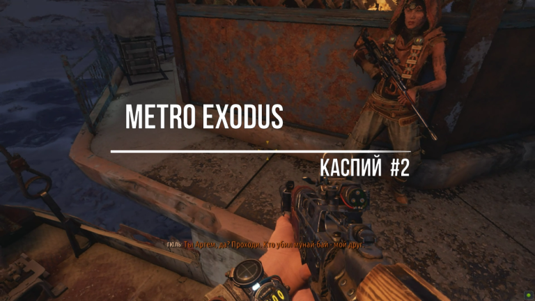 Metro Exodus-Каспий#2 смотреть онлайн