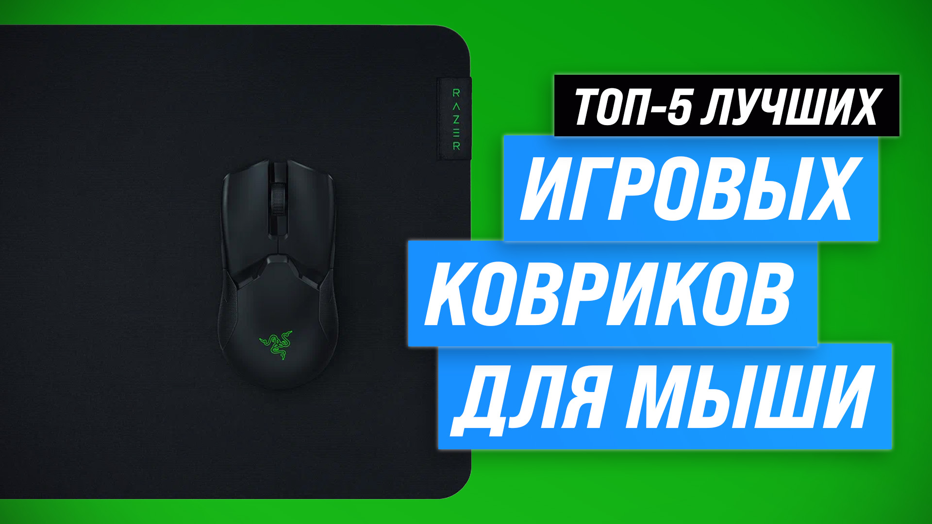 ТОП–5 лучших игровых ковриков для мыши ⚡️ Рейтинг ковриков для геймеров 2023 года смотреть онлайн