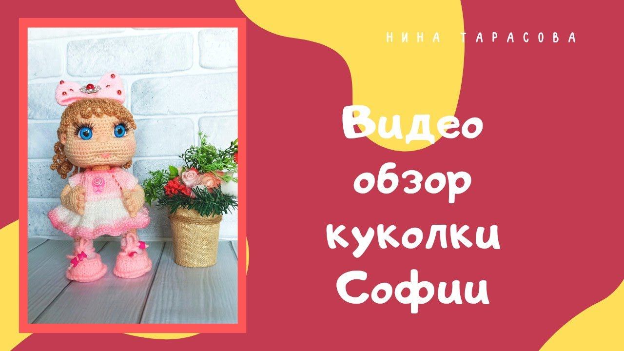 Видеообзор куколки Софии.