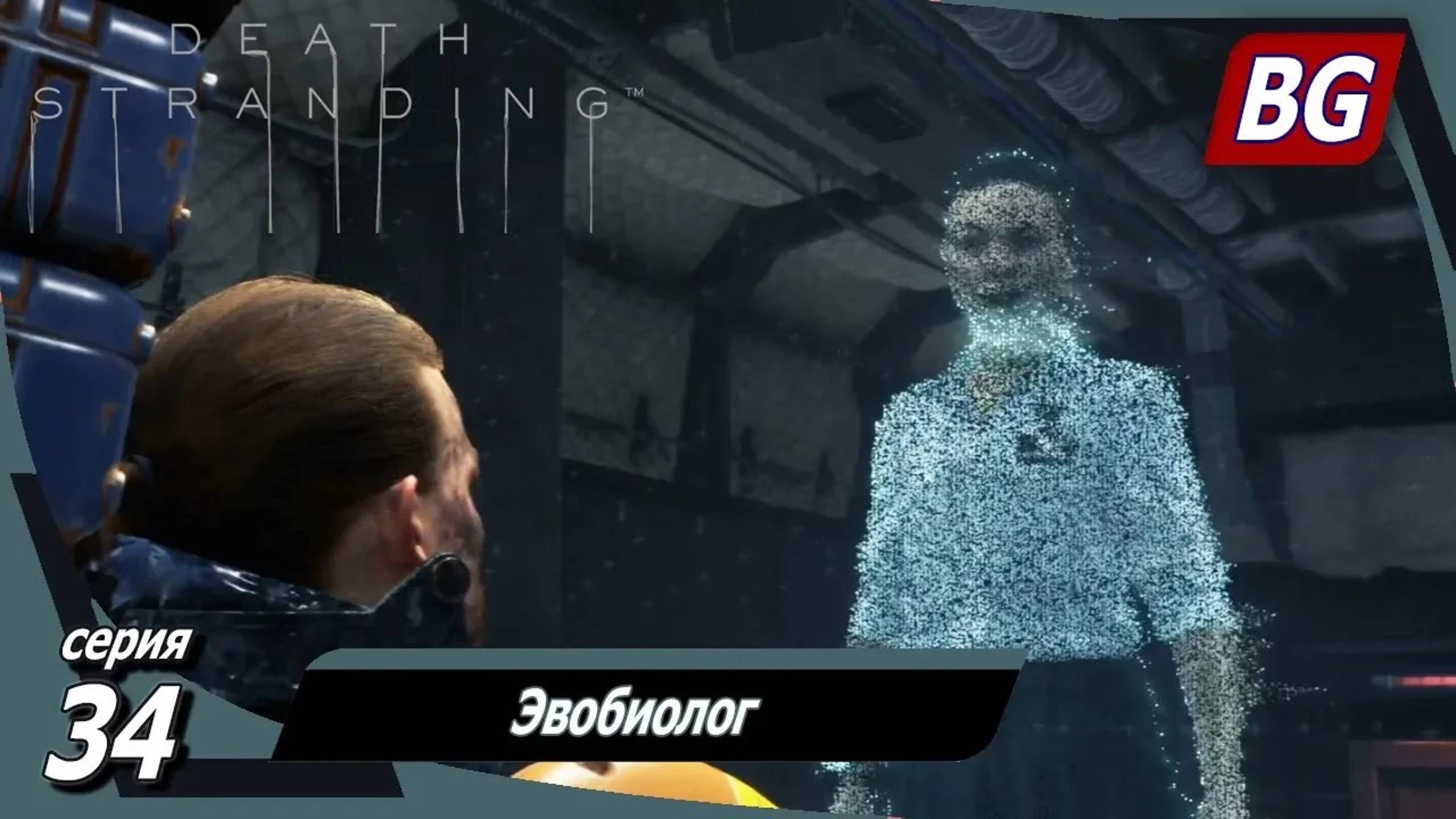 Death Stranding ➤ Прохождение №34 ➤ Эвобиолог