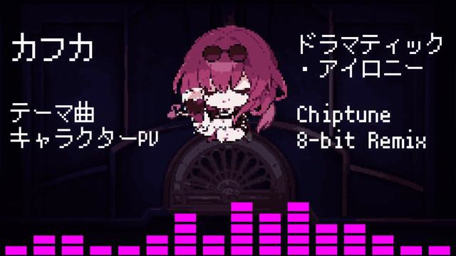 崩壊：スターレイル - ドラマティック・アイロニー (8-bit Chiptune REMIX) 【カフカ キャラクターPV】 смотреть онлайн