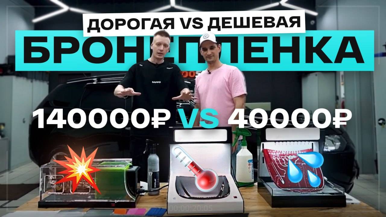 КРАШ-ТЕСТ полиуретановой пленки— КИТАЙ vs АМЕРИКА смотреть онлайн