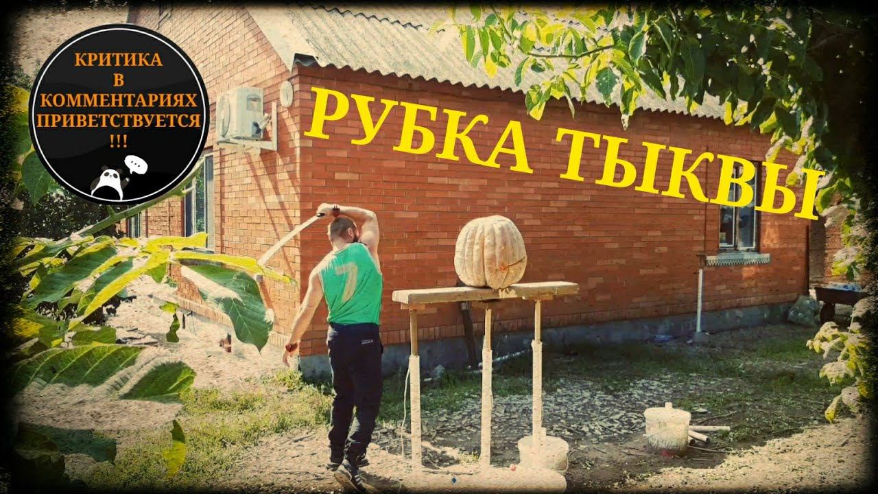 Рубка тыквы шашкой Плохо-Хорошо. фланкировка шашкой ШВХКО"Корогод"