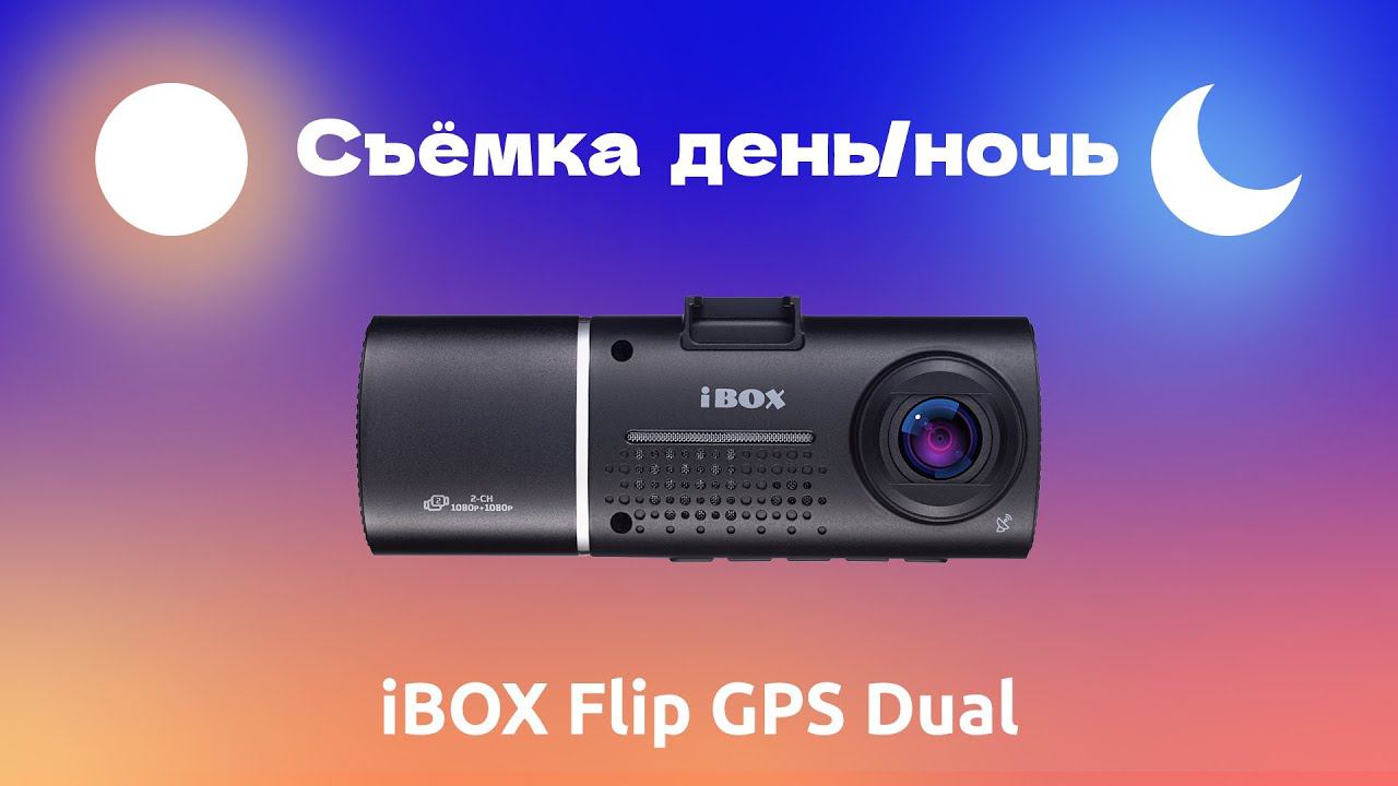 Двухканальный видеорегистратор iBOX Flip GPS Dual видео день / ночь смотреть онлайн