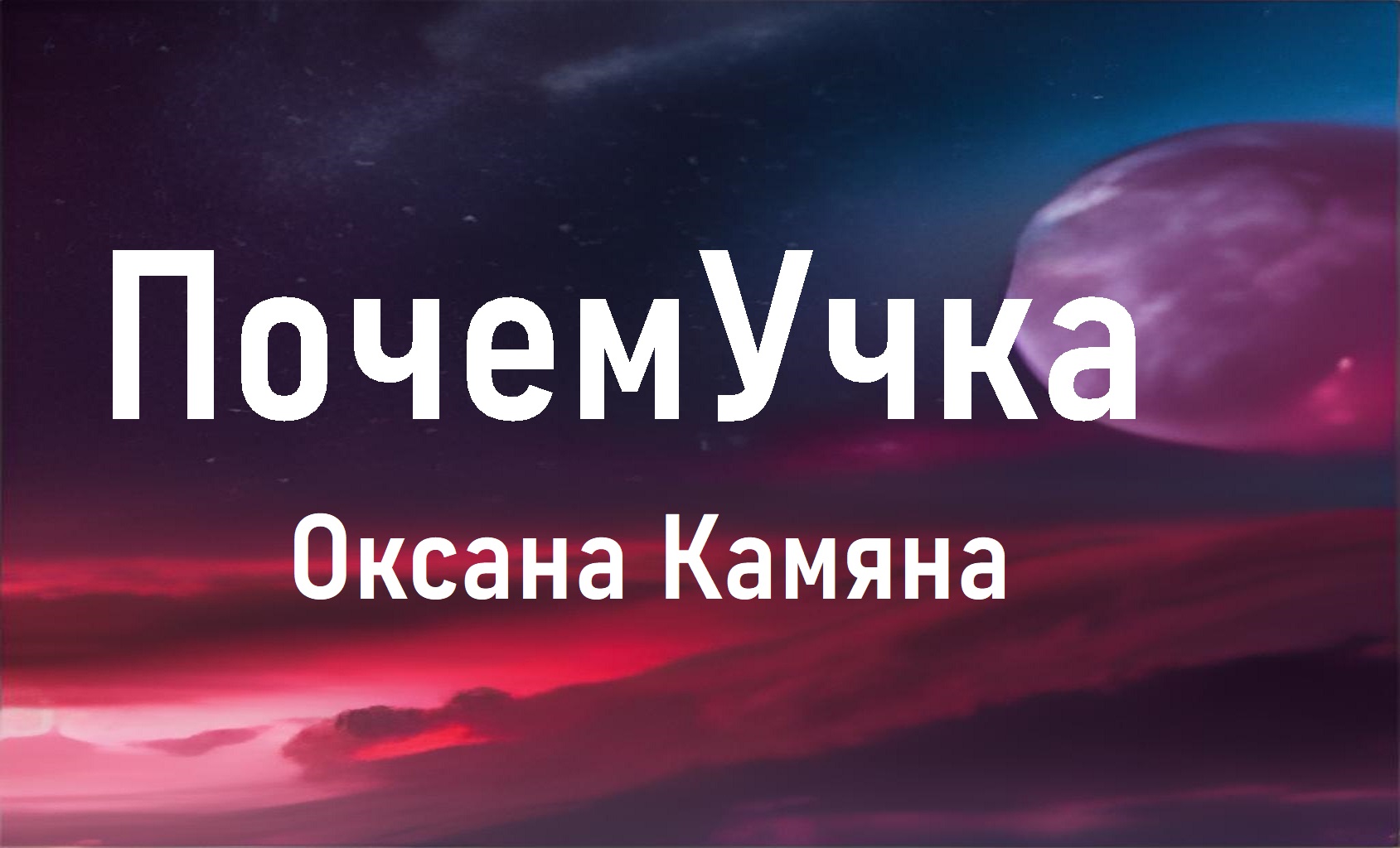 Почемучка смотреть онлайн
