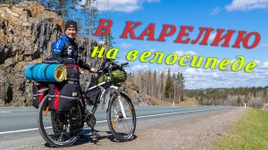 В Карелию на велосипеде 🔹 Велопоход на о.Койонсаари.