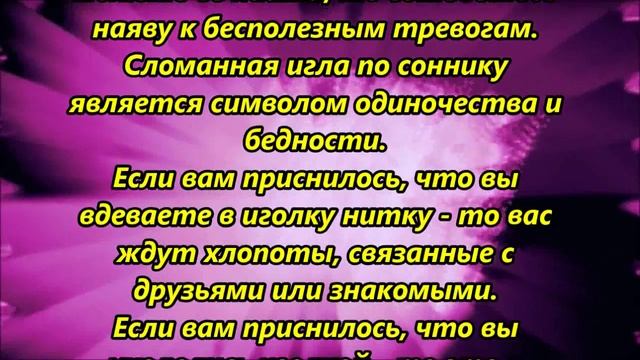 К чему снятся иголки смотреть онлайн